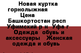 Новая куртка  горнолыжная Sportalm › Цена ­ 35 000 - Башкортостан респ., Уфимский р-н, Уфа г. Одежда, обувь и аксессуары » Женская одежда и обувь   